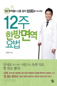 12주 한방면역요법 - 독한 부작용과 고통없이 암을 다스리는 (건강/상품설명참조/2)