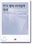 한국 정치 리더십의 특성