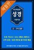 [체험판] 최신해설판성경(가톨릭용)