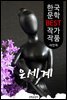 은세계 (銀世界) ; 이인직 (한국 문학 BEST 작가 작품)  "한국 최초의 신연극 작품"