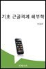 기초 근골격계 해부학