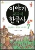 이야기 교과서 한국사 7