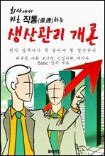회사에서 바로 직통하는 '생산관리 개론'