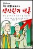 회사에서 바로 직통하는 '생산관리 개론'