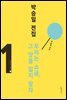 어린이 설교 ① 우리는 소금, 그 맛을 잃지 말자(박승일 전집 1)