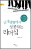 군대생활에서 성공하는 리더십
