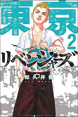 東京卍リベンジャ-ズ   2