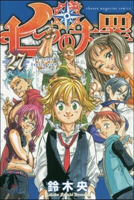 七つの大罪 27