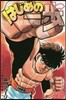 はじめの一步 THE FIGHTING 118