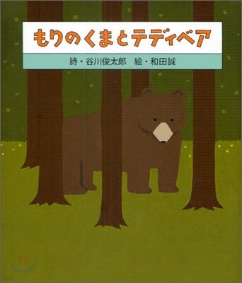 もりのくまとテディベア