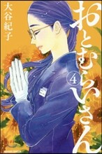 おとむらいさん 4