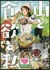 山と食欲と私 5