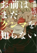 お前はまだグンマを知らない 8