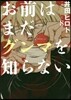 お前はまだグンマを知らない 8