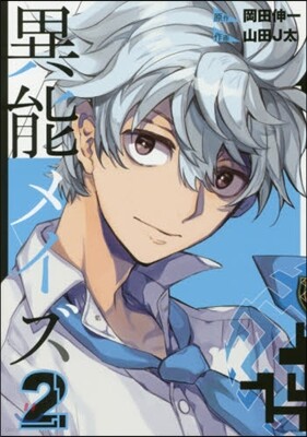 異能メイズ 2