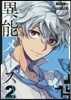 異能メイズ 2