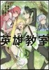 英雄敎室 2
