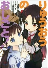りゅうおうのおしごと! 5