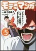 モテるマンガ 5