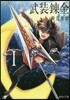 武裝鍊金(1)
