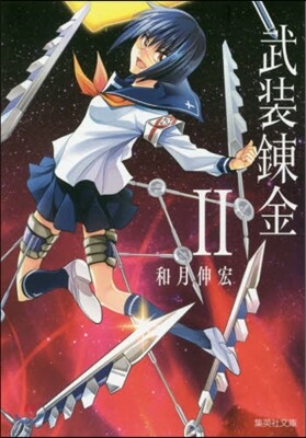 武裝鍊金(2)
