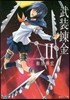 武裝鍊金(2)