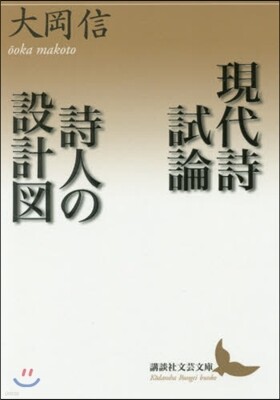 現代詩試論/詩人の設計圖