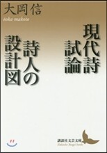 現代詩試論/詩人の設計圖