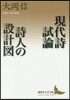 現代詩試論/詩人の設計圖
