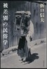 被差別の民俗學