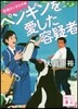 ペンギンを愛した容疑者 警視廳いきもの係