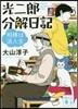 光二郞分解日記 相棒は浪人生