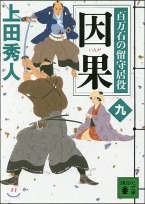 百万石の留守居役(9)因果