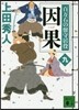 百万石の留守居役(9)因果