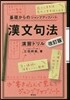 漢文句法ドリル 改訂版