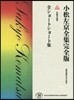 小松左京全集完全版(25)短編小說集