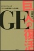 GE 巨人の復活