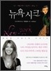 뉴욕 시크