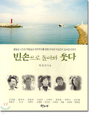 빈손으로 돌아와 웃다
