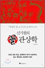 신기원의 꼴 관상학