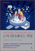 고객 인터페이스 혁명