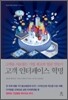 고객 인터페이스 혁명