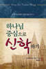 하나님 중심으로 신학하기