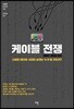 케이블 전쟁