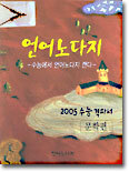언어노다지 문학편 (2004년)