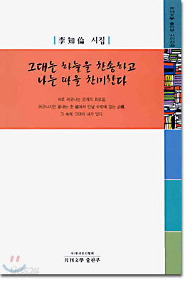 그대는 하늘을 찬송하고 나는 땅을 찬미한다