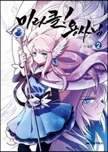 미라클! 용사님 2