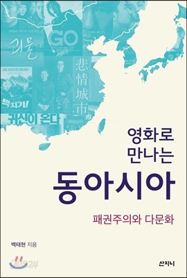 영화로 만나는 동아시아