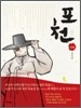 포천(抱天) 1막
