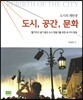 도시,공간,문화